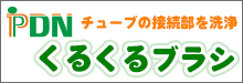 PDNくるくるブラシ