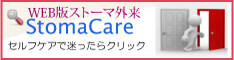 WEB版ストーマ外来：StomaCare