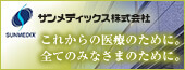 サンメディックス株式会社