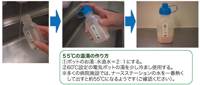 55℃温湯の作り方