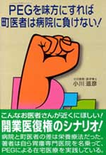 PEGを味方にすれば町医者は病院に負けない！