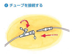 チューブを接続する