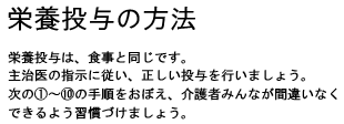 胃瘻からの栄養投与の方法