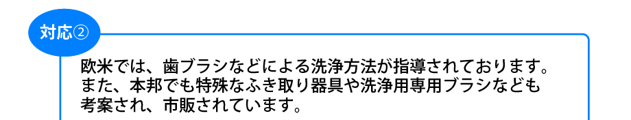 洗浄用専用ブラシも市販されています