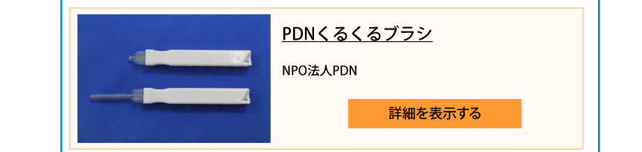 PDNくるくるブラシ