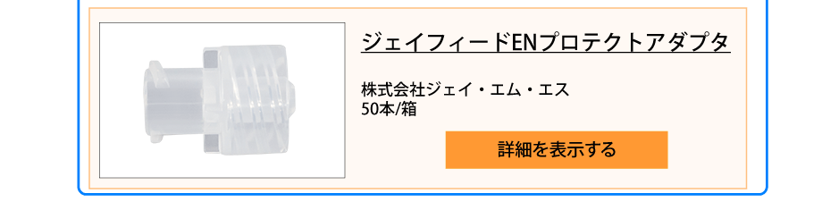 ジェイフィードENプロテクトアダプタ