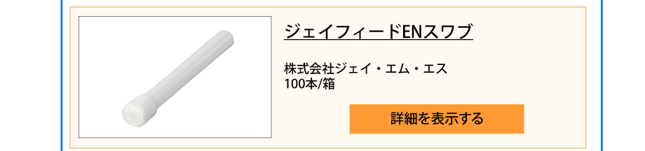 ジェイフィードENスワブ