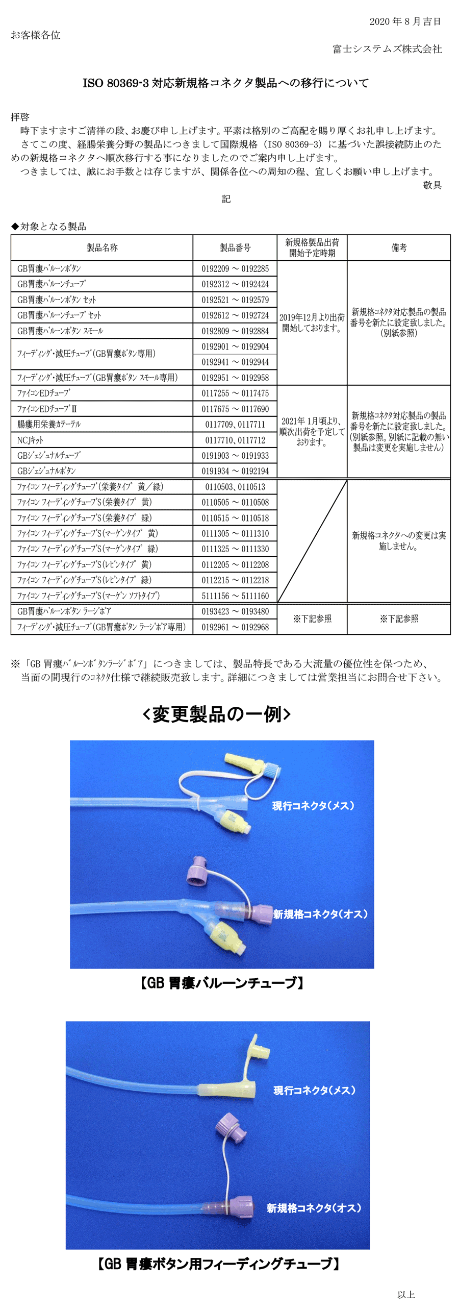 経腸栄養剤のコネクタ変更について　富士システムズ株式会社