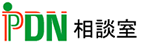 PDN相談室