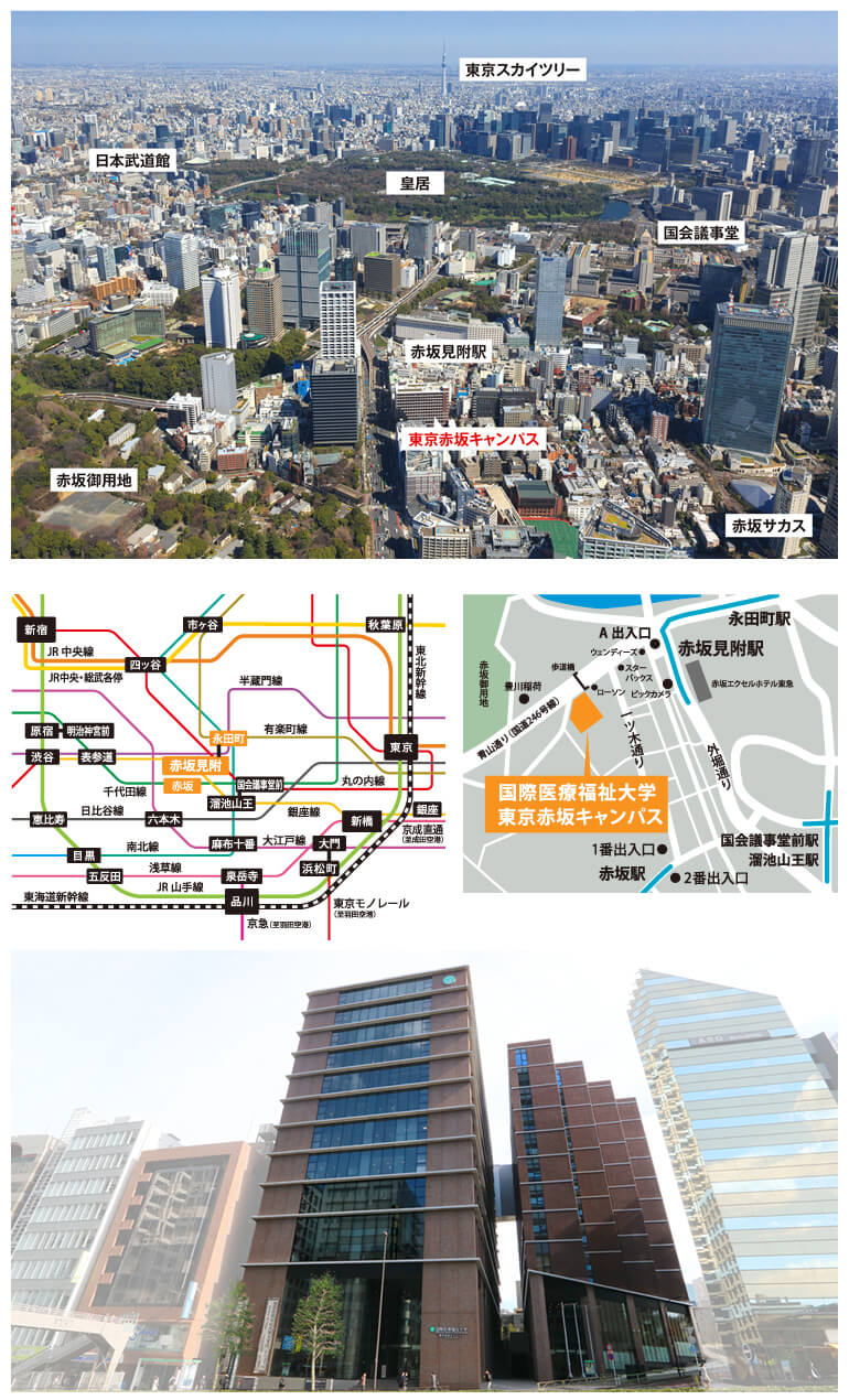 国際医療福祉大学　東京赤坂キャンパス