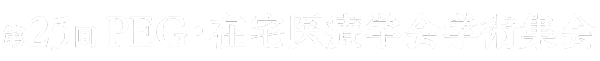 第25回PEG・在宅医療学会学術集会