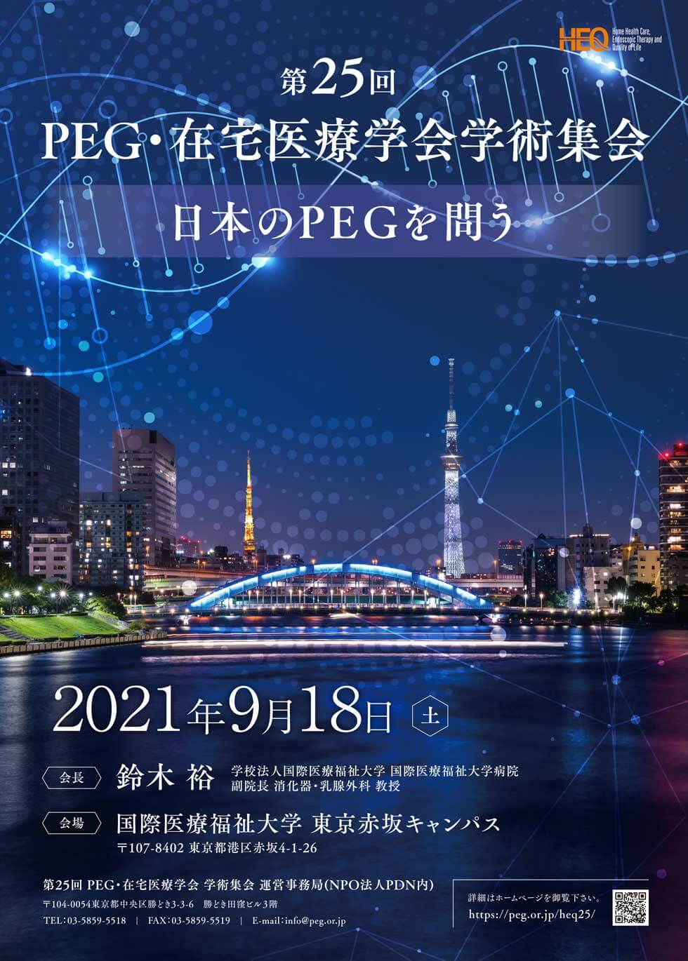 第25回PEG・在宅医療学会学術集会「日本のPEGを問う」2021年9月18日(土)開催 会長 ：鈴木　裕（学校法人 国際医療福祉大学 国際医療福祉大学病院 副院長 消化器・乳腺外科 教授）会場：国際医療福祉大学 東京赤坂キャンパス（〒107-8402 東京都港区赤坂4-1-26）