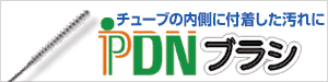 PDNブラシ