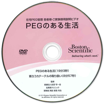 DVD「PEGのある生活」(監修：岡田晋吾)