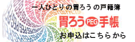 胃ろう手帳のご注文