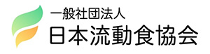 日本流動食協会