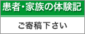 体験記 患者・家族の体験記