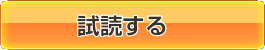 試し読みをする