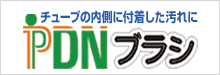 胃ろうチューブの汚れに「PDNブラシ」