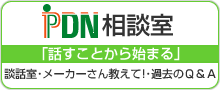 PDN相談室