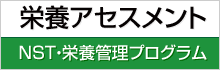 NST活動と栄養アセスメント