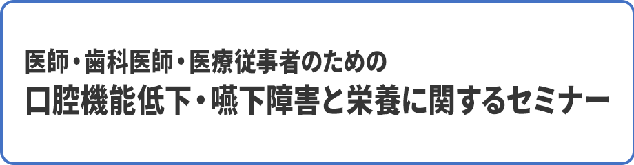 嚥下機能評価研修会～PDN VEセミナー～