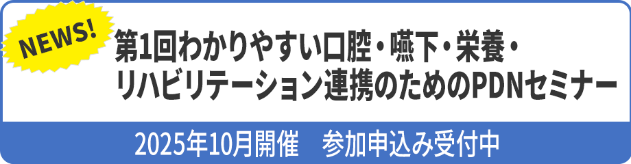口腔機能低下・嚥下障害と栄養管理に関するセミナー