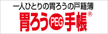 胃ろう(PEG)手帳