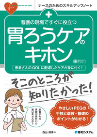 看護の現場ですぐに役立つ 胃ろうケアのキホン