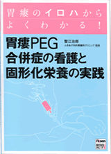 胃瘻のイロハからよくわかる！胃瘻ＰＥＧ合併症の看護と固形化栄養の実践 