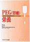 PEG(胃瘻)栄養―適切な栄養管理のために