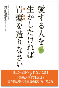 愛する人を生かしたければ胃瘻を造りなさい(丸山道生・著)