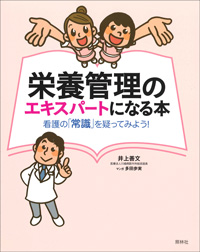 栄養管理のエキスパートになる本