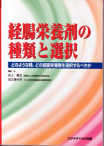 経腸栄養剤の種類と選択