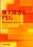 嚥下障害とPEG