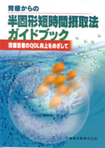 胃瘻からの半固形短時間摂取法ガイドブック