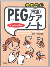 早わかりPEG（胃瘻）ケア・ノート