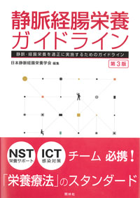 静脈経腸栄養ガイドライン　第3版
