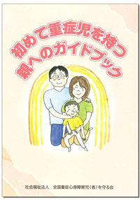 初めて重症児を持つ親へのガイドブック