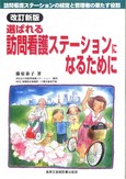 選ばれる訪問看護ステーションになるために