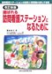 選ばれる訪問看護ステーションになるために