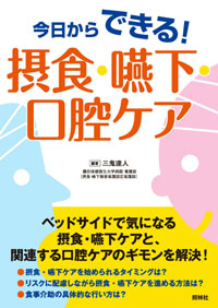 今日からできる！　摂食・嚥下・口腔ケア