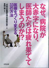 なぜ、病院が大赤字になり、医師たちは疲れ果ててしまうのか！？