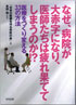 なぜ、病院が大赤字になり、医師たちは疲れ果ててしまうのか!?