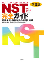 ＮＳＴ（栄養サポートチーム）完全ガイド（改訂版）