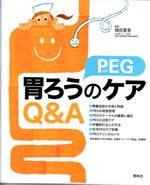 胃ろう（PEG）のケアＱ＆Ａ