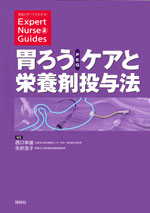 胃ろう（PEG）ケアと栄養剤投与法