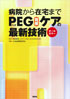 病院から在宅までPEG（胃瘻）ケアの最新技術