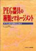 PEG 器具の種類とマネージメント―ケアにおける要点とQ&A―