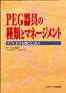 PEG 器具の種類とマネージメント